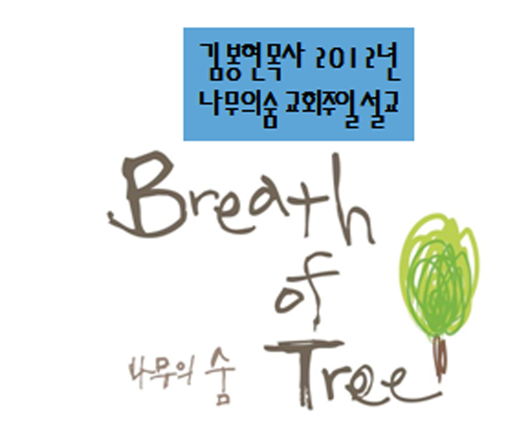 2012.01.01 Breath of tree