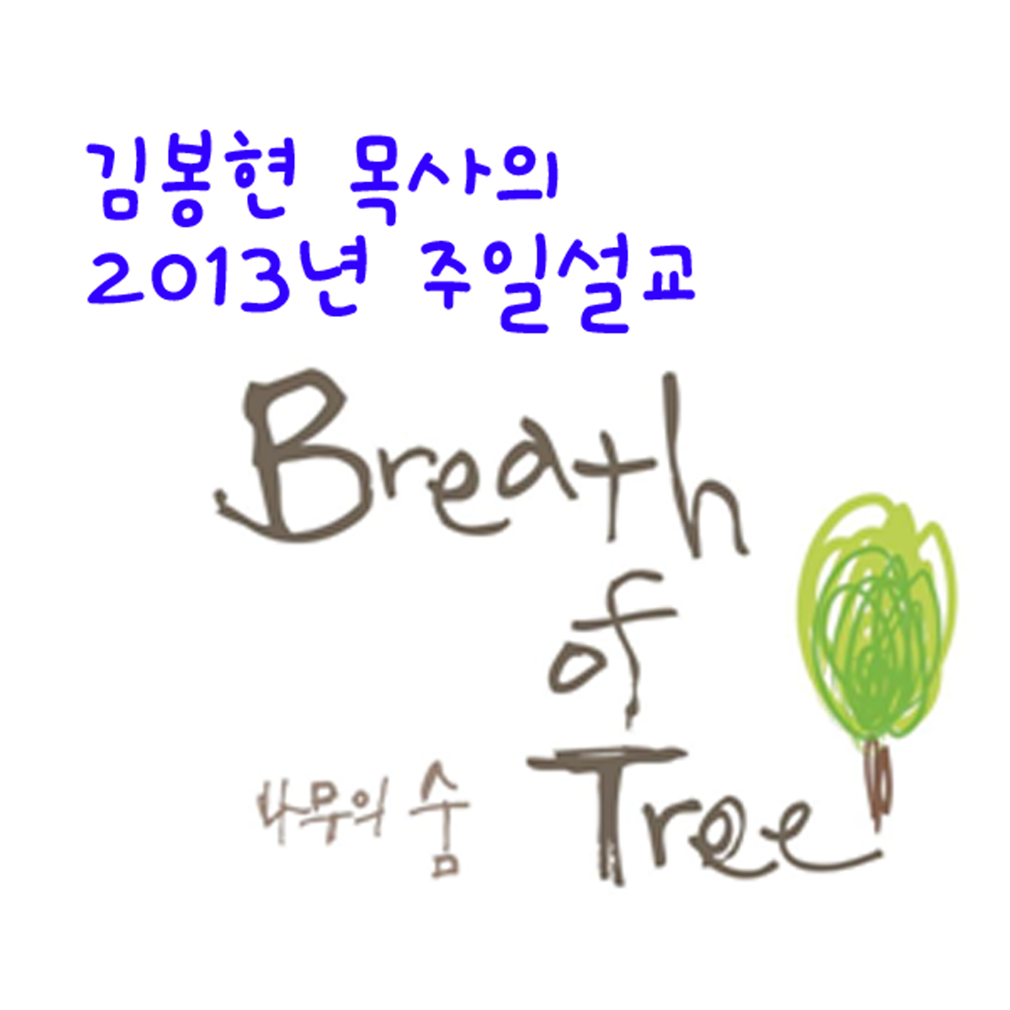 2013.09.01 큰 소리보다 맞는 소리