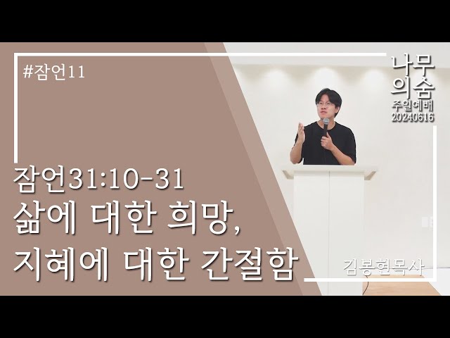 2024.06.16 삶에 대한 희망, 지혜에 대한 간절함_잠언31_10-31_잠언11