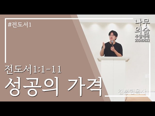 2024.06.23 성공의 가격_전도서1_1-11_전도서1