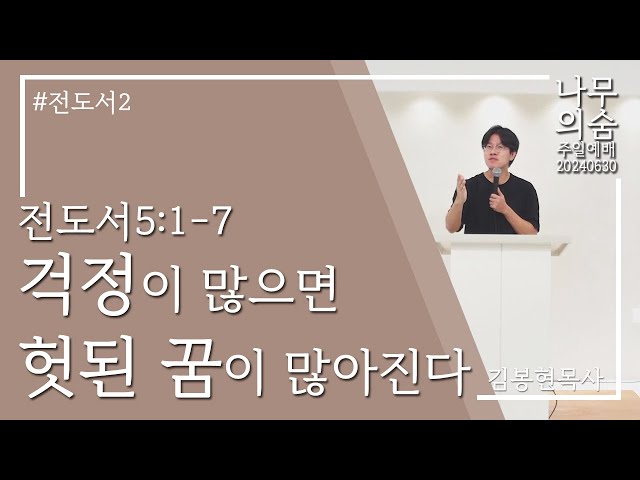 2024.06.30 걱정이 많으면 헛된 꿈이 많아진다_전도서5_1-7_전도서2