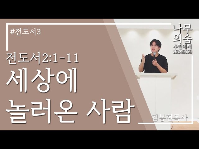 2024.07.07 세상에 놀러온 사람_전도서2_1-11_전도서3