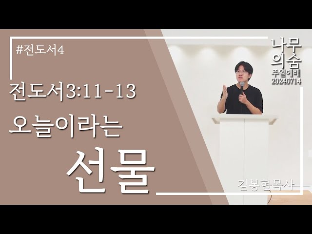 2024.07.14 오늘이라는 선물_전도서3_11-13_전도서4