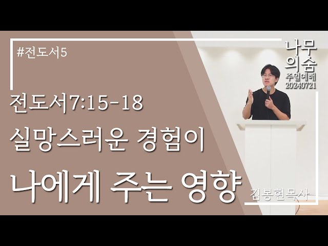 2024.07.21 실망스러운 경험이 나에게 주는 영향_전도서7_15-18_전도서5