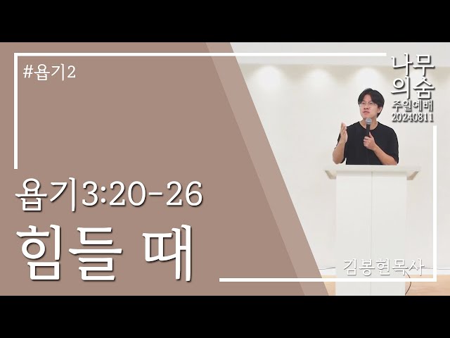 2024.08.11 힘들 때_욥기2