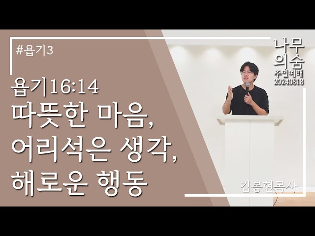 2024.08.18 따뜻한 마음, 어리석은 생각, 해로운 행동_욥기3