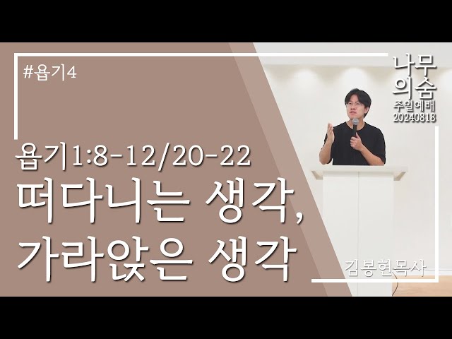 2024.08.25 떠다니는 생각, 가라앉은 생각_욥기4