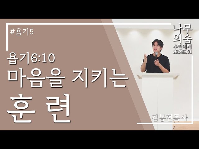 2024.09.01 중요한 것을 지키는 것_욥기6_10_욥기5