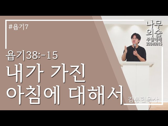 2024.09.15 내가 가진 아침에 대해서_욥기38_8-15_욥기7