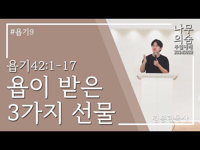 2024.09.29 욥이 받음 3가지 선물_욥기9