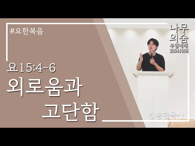 2024.10.06 외로움과 고단함