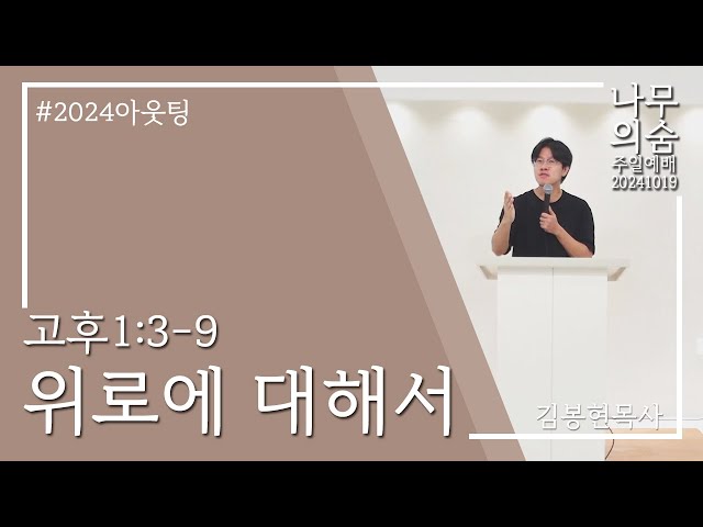 2024.10.19 아웃팅 저녁예배 - 위로에 대해서