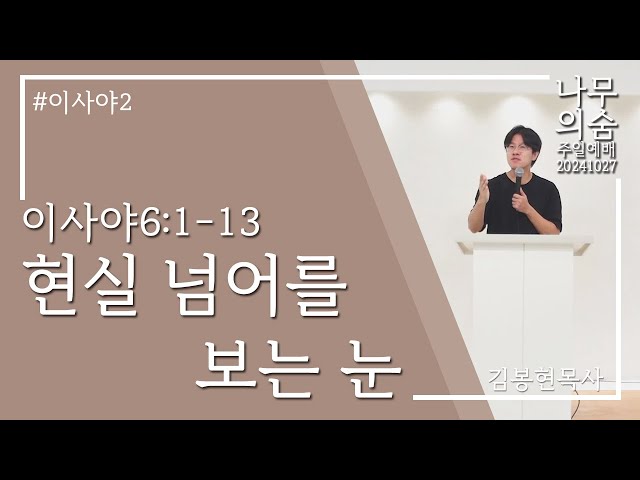 2024.10.27 현실 너머를 보는 눈_이사야6_1-13_이사야2