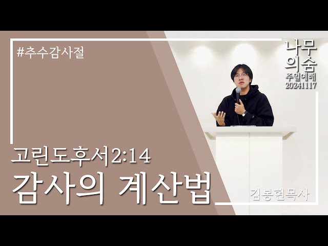 2024.11.17 감사의 계산법_고린도후서2_4_추수감사절.mp3