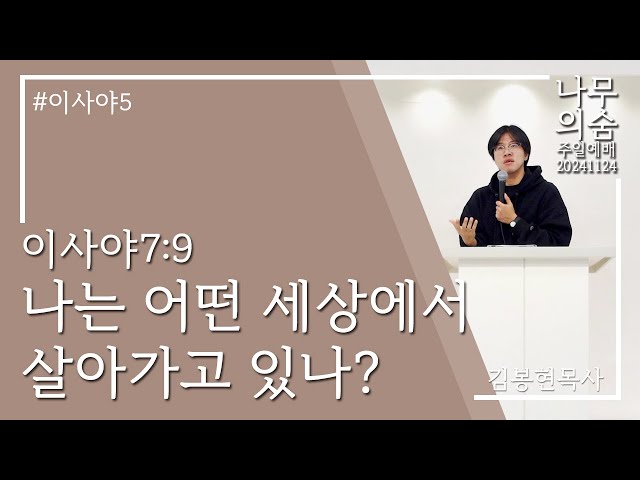 2024.11.24 나는 어떤 세상에서 살아가고 있는가_이사야7_9.mp3