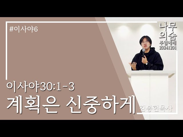 2024.12.01 계획은 신중하게_이사야30_1-3.mp3