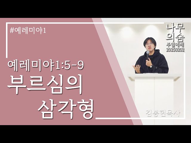 2025.02.02  부르심의 삼각형_예레미야1_5-9_예레미야1