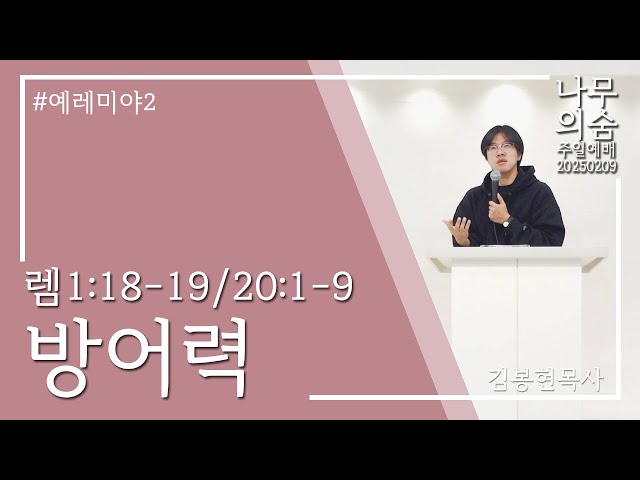 2025.02.09 방어력_렘1_18-19.20_1-9_예레미아2
