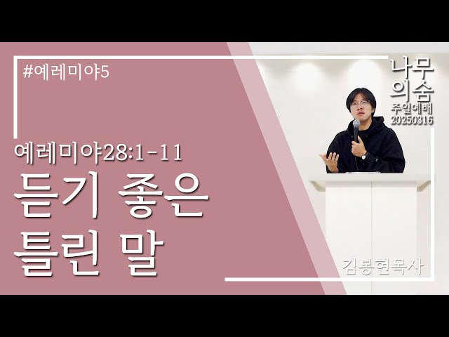 2025.03.16 듣기 좋은 틀린 말_렘28_1-11_예레미야5