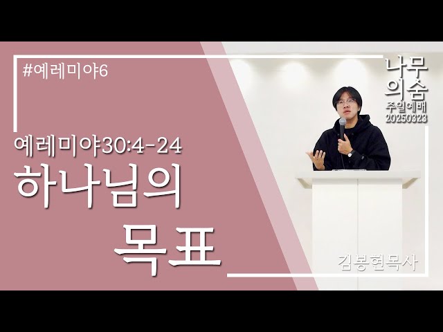 2025.03.23 하나님의 목표_렘30_4-24_예레미야6