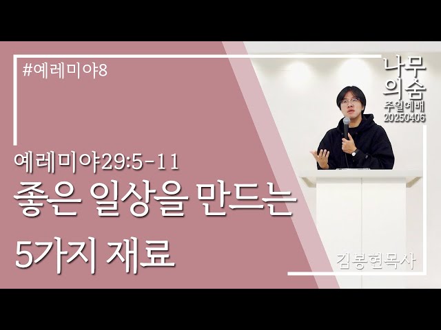 2025.04.06 좋은 일상을 만드는 5가지 재료_렘29_5-11_예레미야8