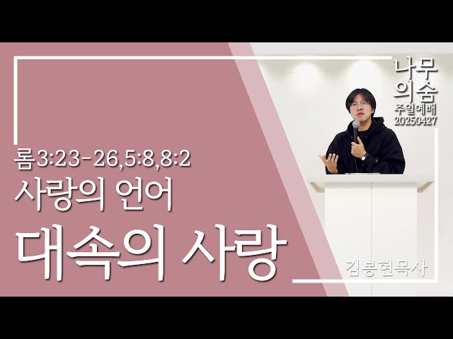 2025.04.20 사랑의 언어 대속의 사랑_롬3_23-26,5_8, 8_2